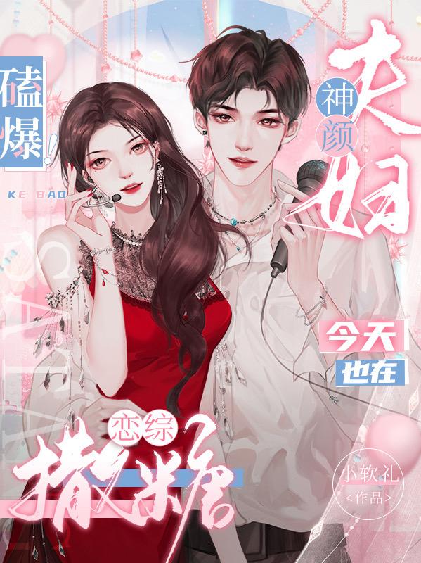 小说《磕爆！神颜夫妇今天也在恋综撒糖》封面