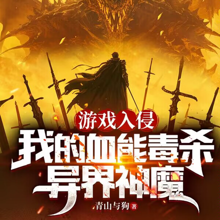 小说《杀一怪叠一毒，从新手村开始无敌》封面