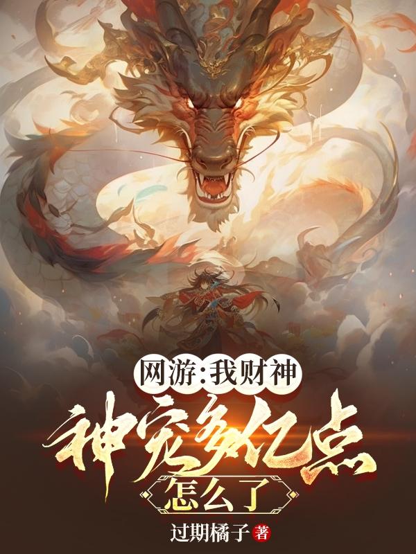 小说《游戏降临现实，我反手氪金二十亿》封面