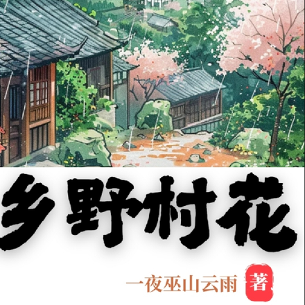 小说《乡野村花》封面