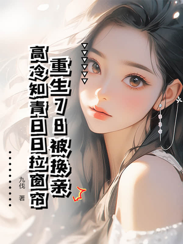小说《重生78被换亲，高冷知青日日拉窗帘》封面
