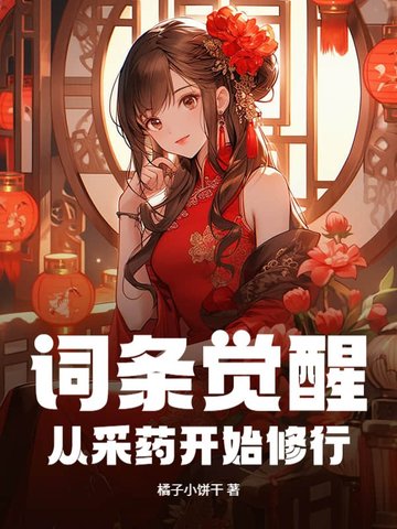 小说《词条觉醒：从采药开始修行》封面