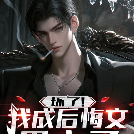 小说《坏了！我成后悔文男主了》封面