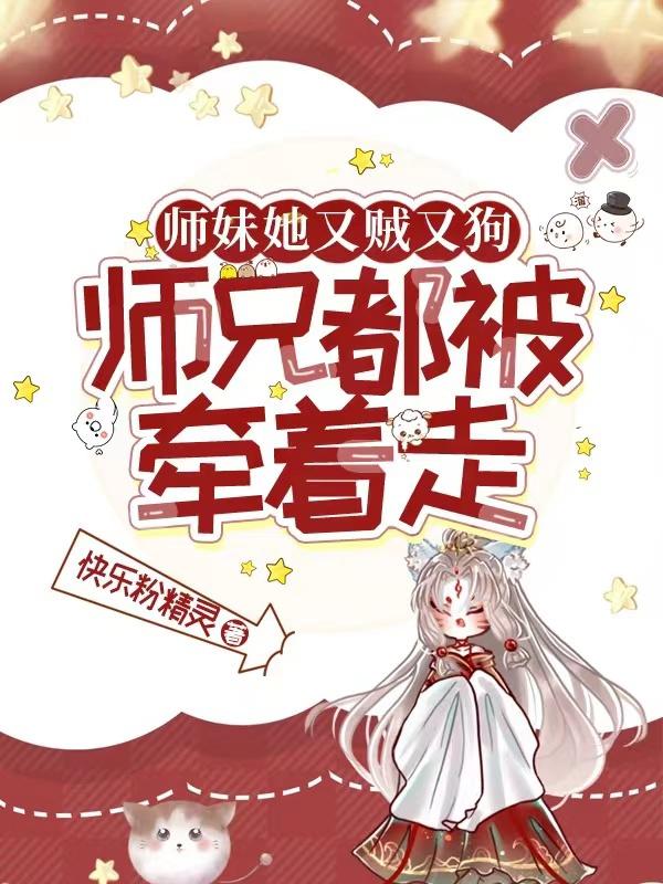 小说《师妹她又贼又狗，师兄都被牵着走》封面