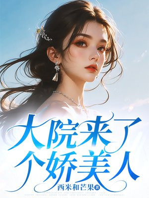 小说《大院来了个娇美人》封面