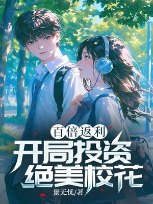 小说《百倍返利：开局投资绝美校花》封面