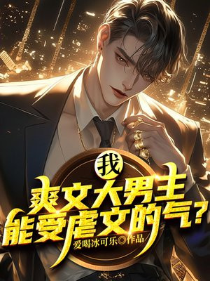 小说《我，爽文大男主，能受虐文的气？》封面