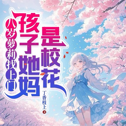 小说《八岁萝莉找上门，孩子她妈是校花》封面