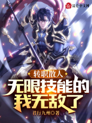 小说《转职散人，无限技能的我无敌了》封面