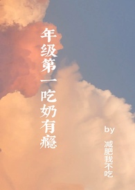 小说《年级第一吃奶有瘾（高H）》封面