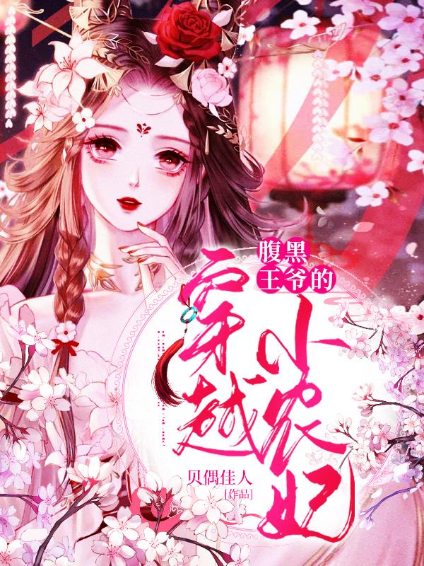 小说《腹黑王爷的穿越小农妃》封面