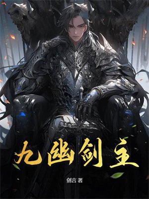 小说《九幽剑主》封面