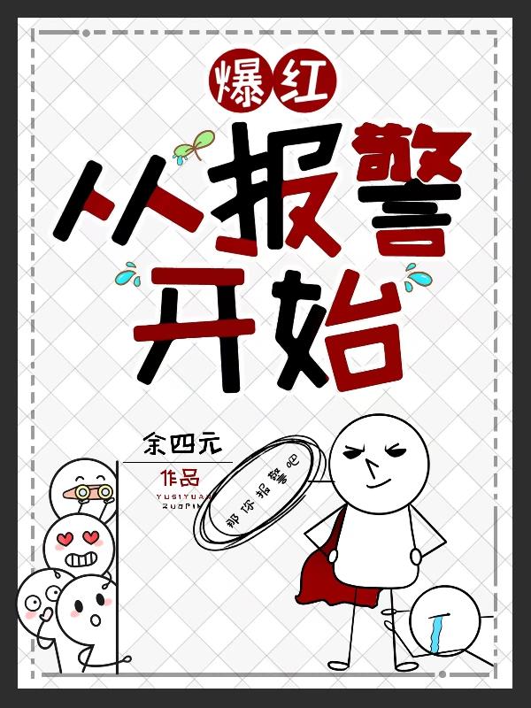 小说《爆红从报警开始》封面