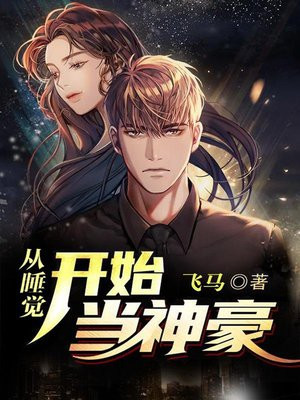 小说《从睡觉开始当神豪》封面
