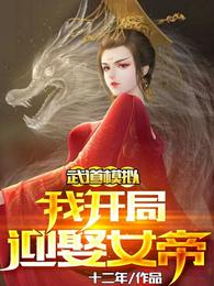 小说《武道模拟：我开局迎娶女帝》封面