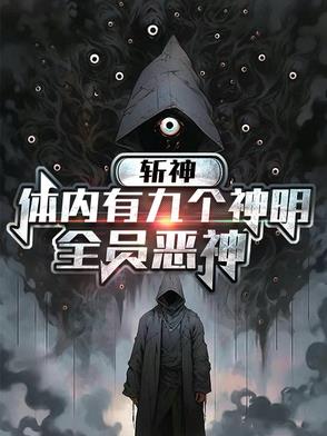小说《斩神：体内有九个神明，全员恶神》封面