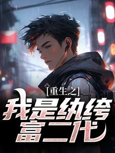 小说《都重生了，谁还不是个富二代？》封面