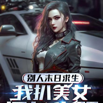小说《末日：开局一把枪，子弹随便刷》封面