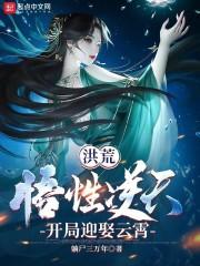 小说《洪荒：悟性逆天，开局迎娶云霄》封面