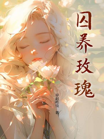 小说《囚养玫瑰》封面