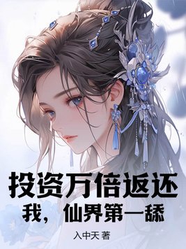 小说《投资万倍返还：我，仙界第一舔》封面