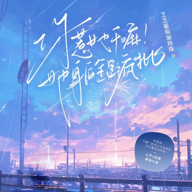 小说《你惹她干嘛！她身后全是疯批》封面