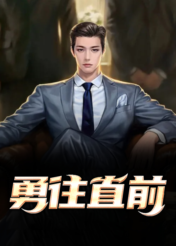 小说《勇往直前》封面
