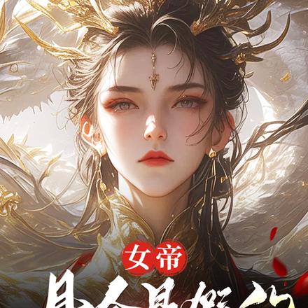 小说《臭山贼，朕怀孕了》封面