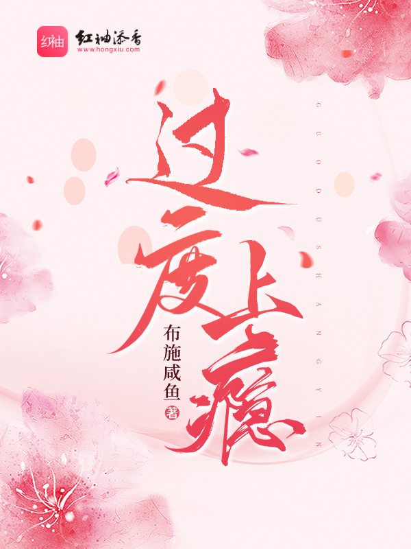 小说《过度上瘾》封面