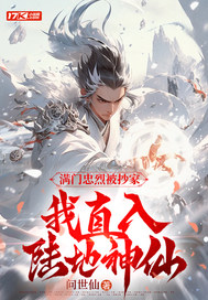小说《满门忠烈被抄家，我直入陆地神仙》封面