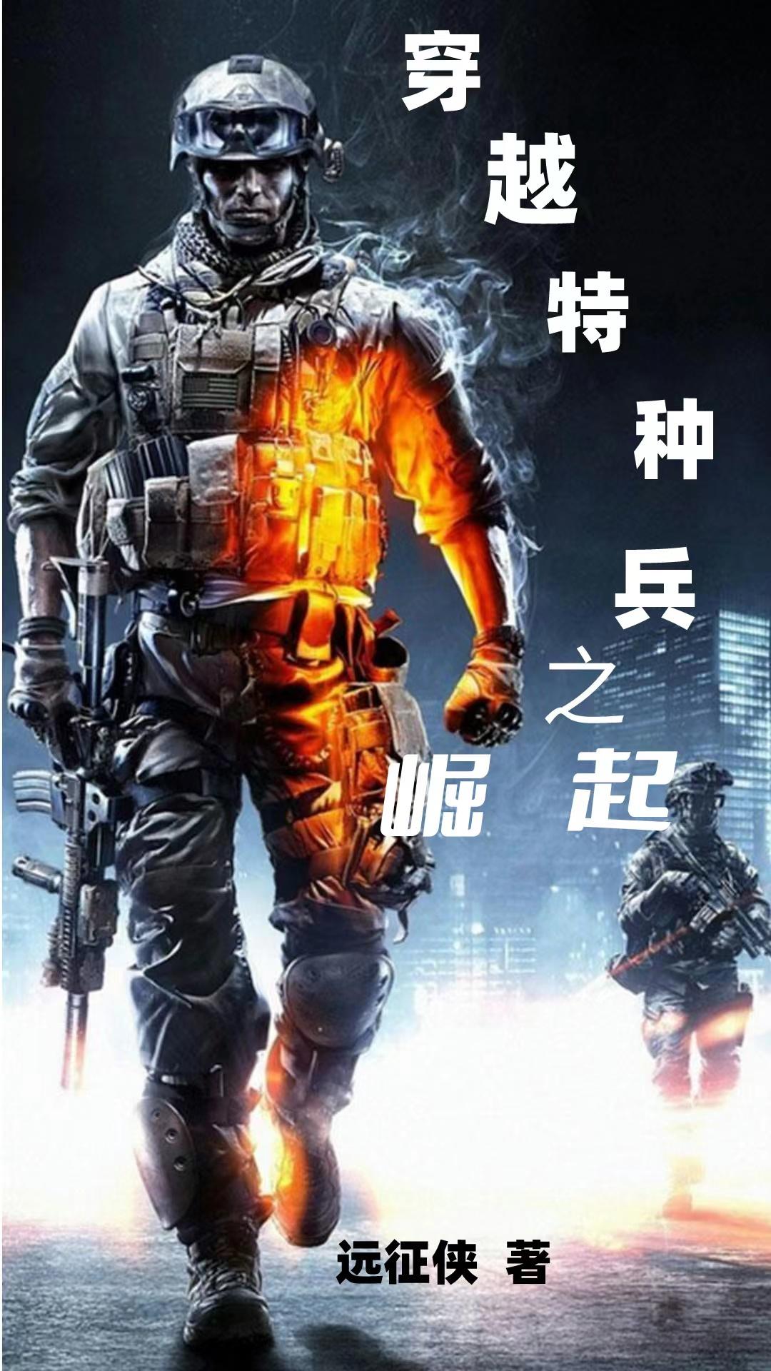 小说《穿越特种兵之崛起》封面