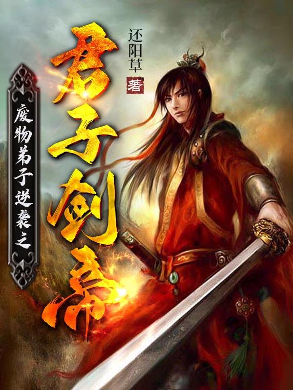 小说《废物弟子逆袭之君子剑帝》封面