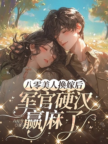 小说《八零美人换嫁后，军官硬汉赢麻了》封面