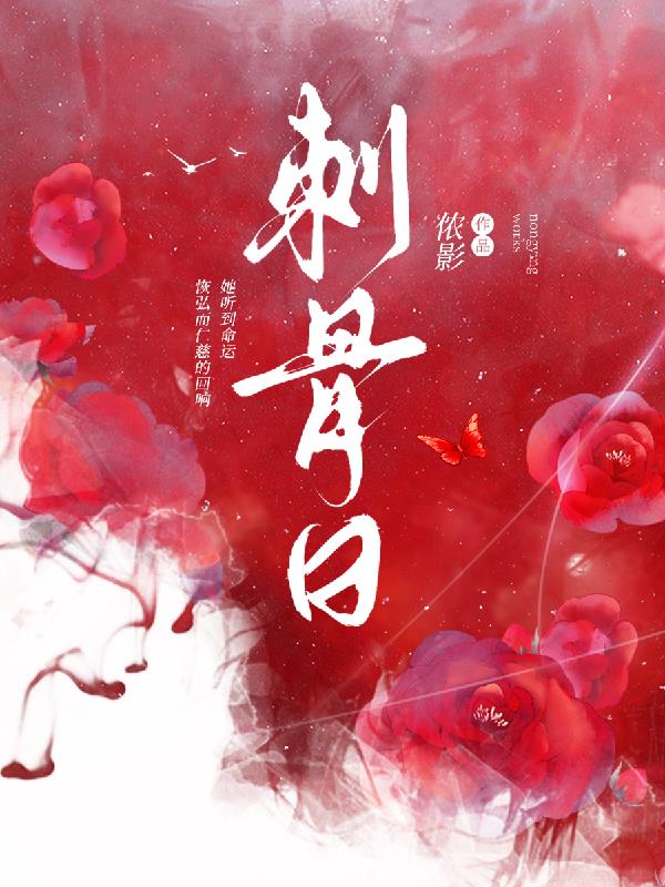 小说《刺骨日》封面