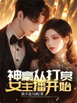 小说《神豪从打赏女主播开始》封面