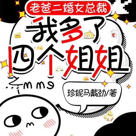小说《老爸二婚女总裁，我多了四个姐姐》封面