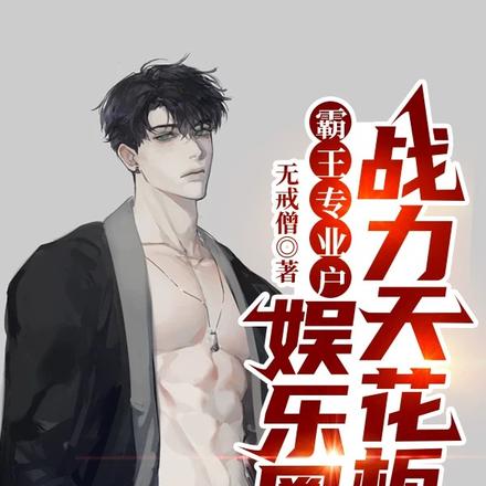 小说《肌肉影帝，我演的都是战力天花板》封面