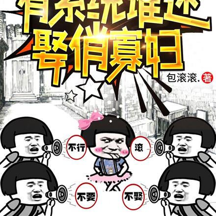小说《重生58：有系统谁还娶俏寡妇》封面