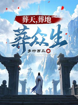 小说《葬天，葬地，葬众生》封面