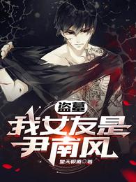 小说《盗墓：我女友是尹南风》封面
