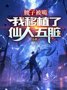 小说《腰子被噶，我移植了仙人五脏》封面