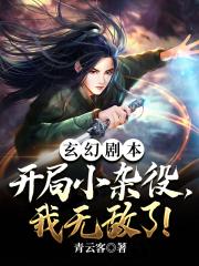 小说《玄幻剧本：开局小杂役,我无敌了！》封面