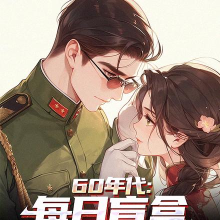 小说《60年代：每日盲盒，悠闲生活》封面