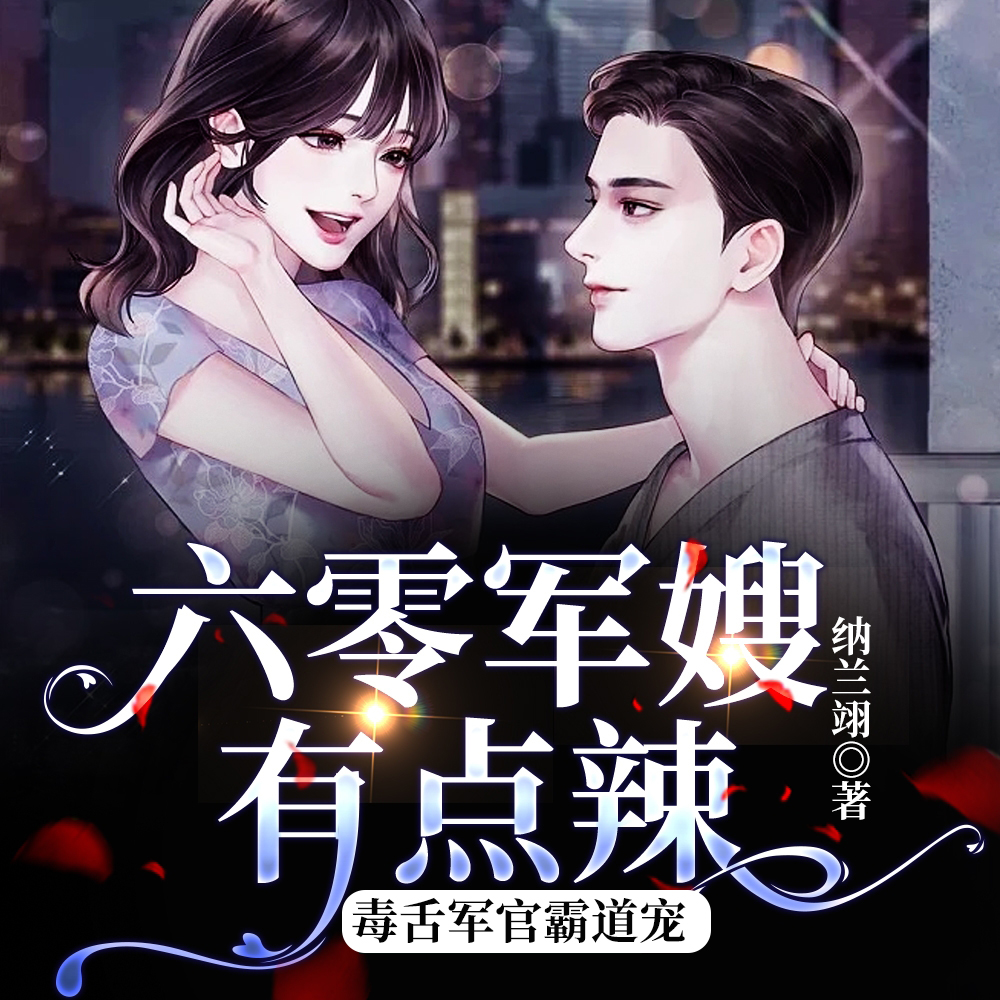 小说《穿六零，灭仇人，下乡随军撕极品》封面