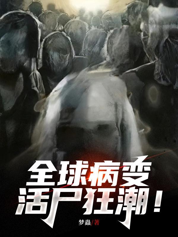 小说《全球病变：活尸狂潮！》封面
