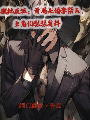 小说《疯批反派：开局未婚妻祭天，主角们瑟瑟发抖》封面