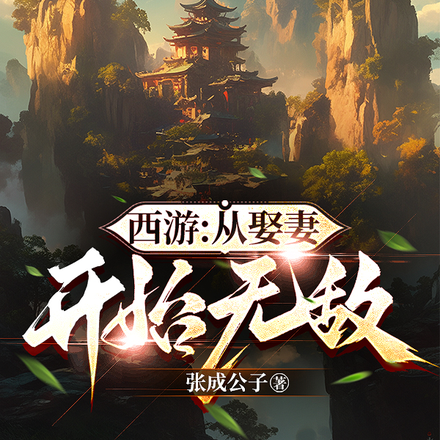 小说《西游：从娶妻开始无敌》封面