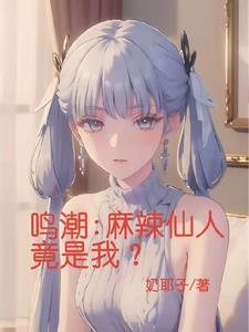 小说《鸣潮：麻辣仙人竟是我？》封面