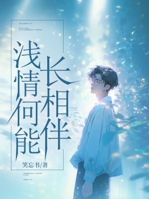 小说《浅情何能长相伴》封面