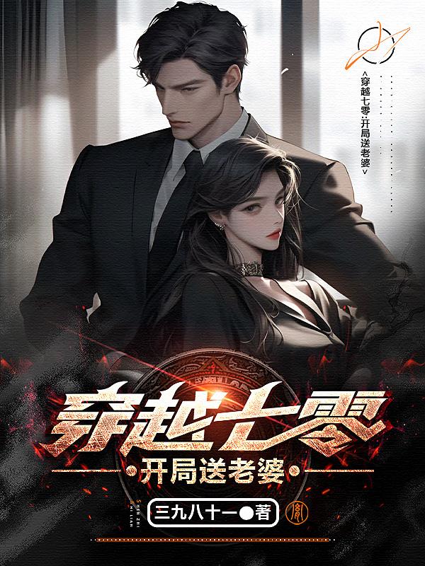 小说《穿越七零：开局送老婆》封面